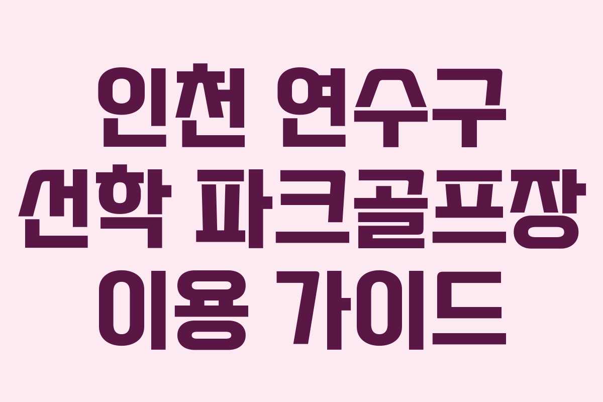 인천-연수구-선학-파크골프장-이용-가이드