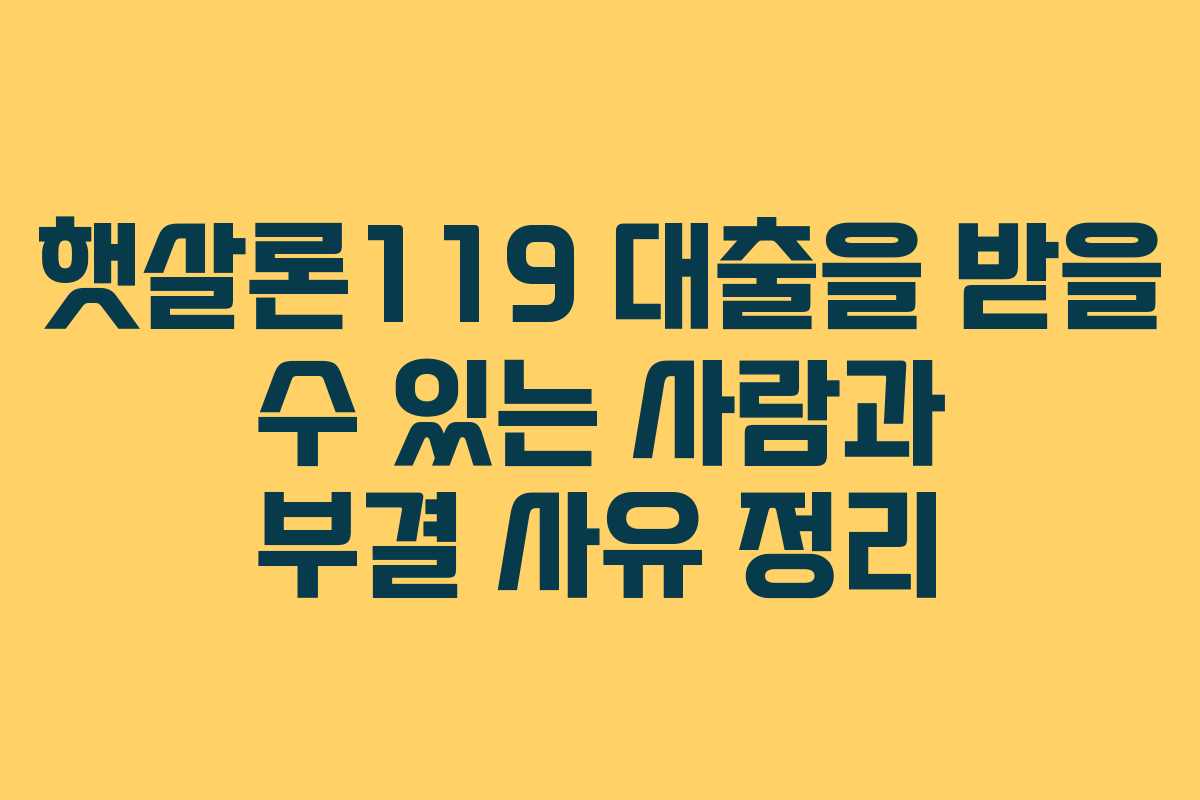 햇살론119-대출을-받을-수-있는-사람과-부결-사유-정리