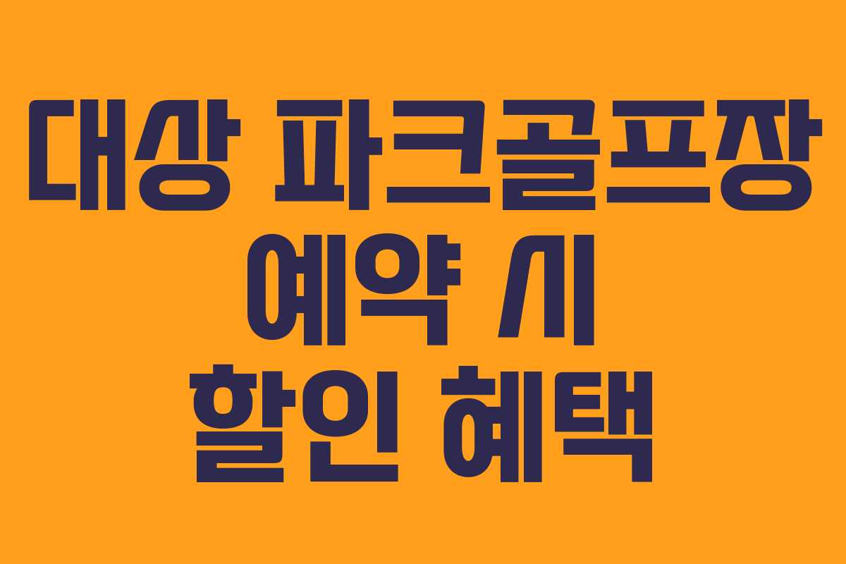 대상 파크골프장 예약 시 할인 혜택