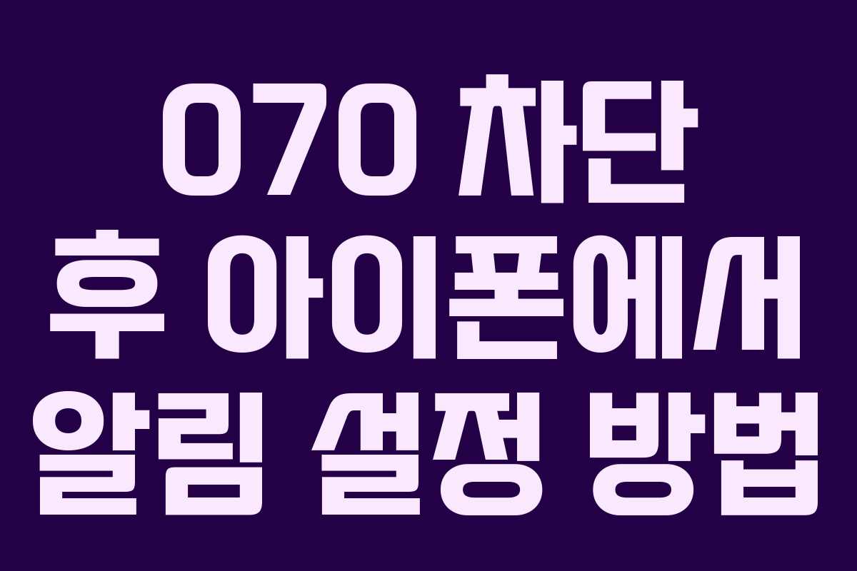 070 차단 후 아이폰에서 알림 설정 방법