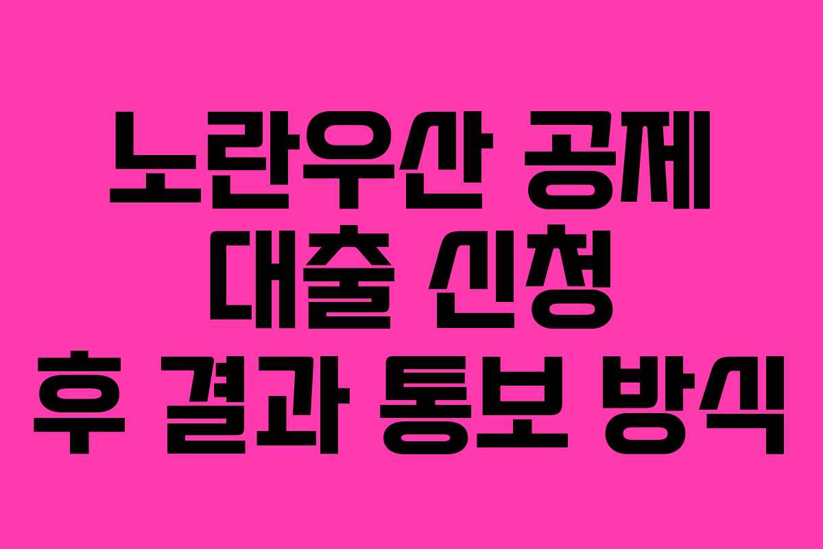 노란우산 공제 대출 신청 후 결과 통보 방식