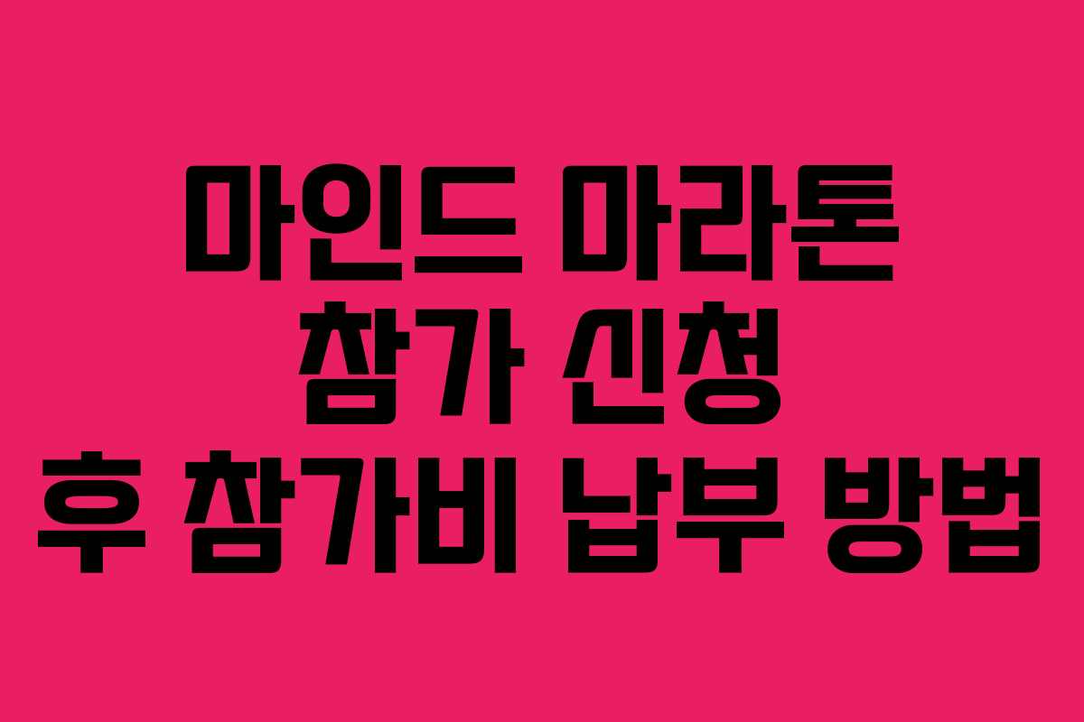 마인드 마라톤 참가 신청 후 참가비 납부 방법