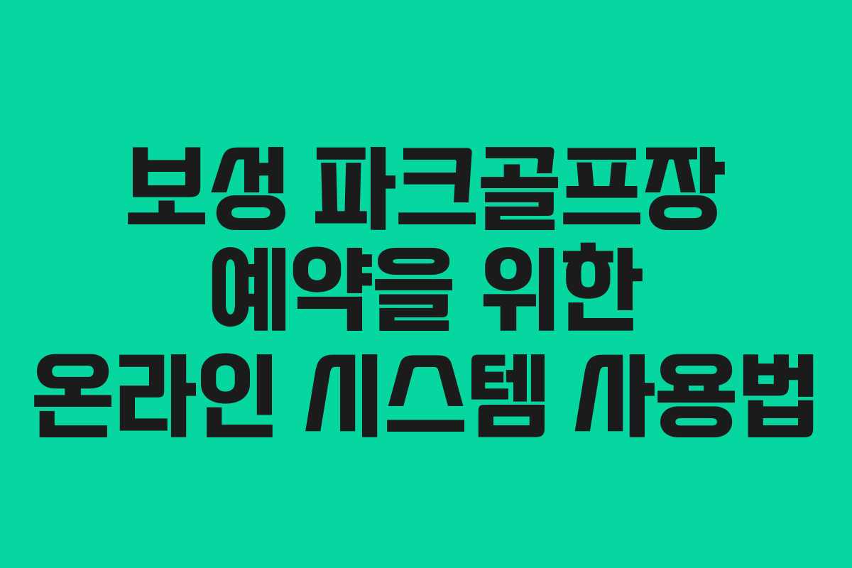 보성 파크골프장 예약을 위한 온라인 시스템 사용법