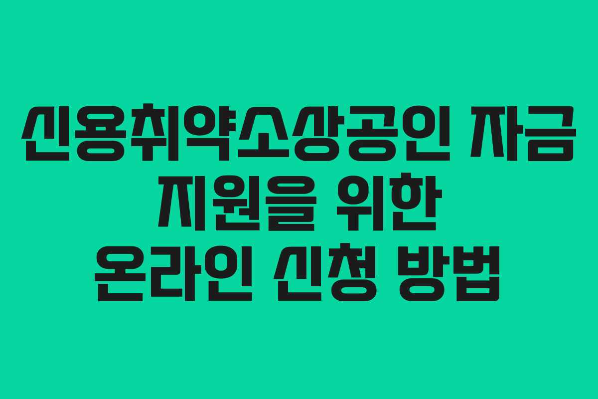 신용취약소상공인 자금 지원을 위한 온라인 신청 방법