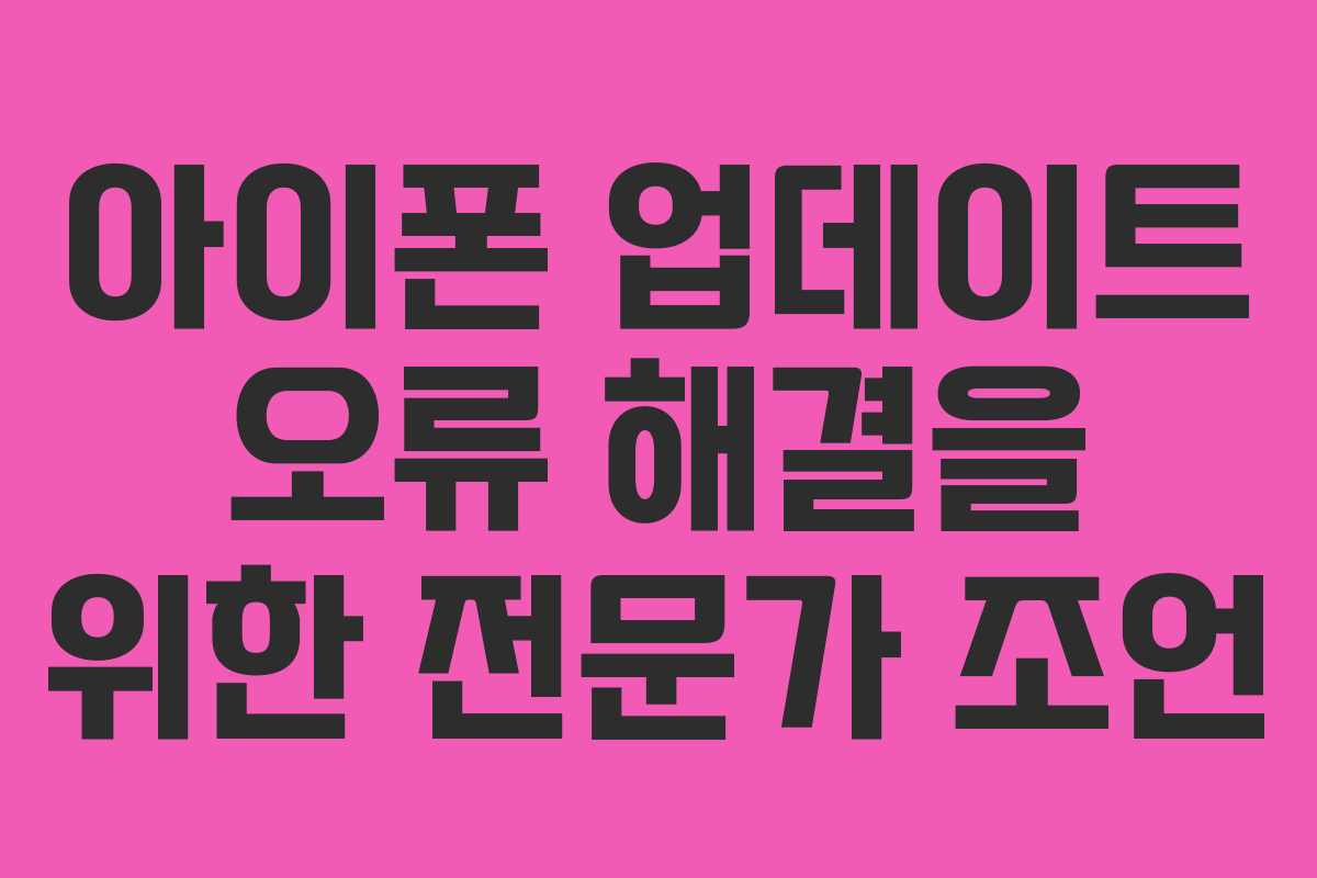 아이폰 업데이트 오류 해결을 위한 전문가 조언