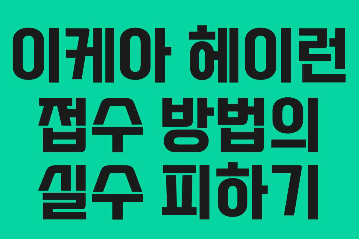 이케아 헤이런 접수 방법의 실수 피하기