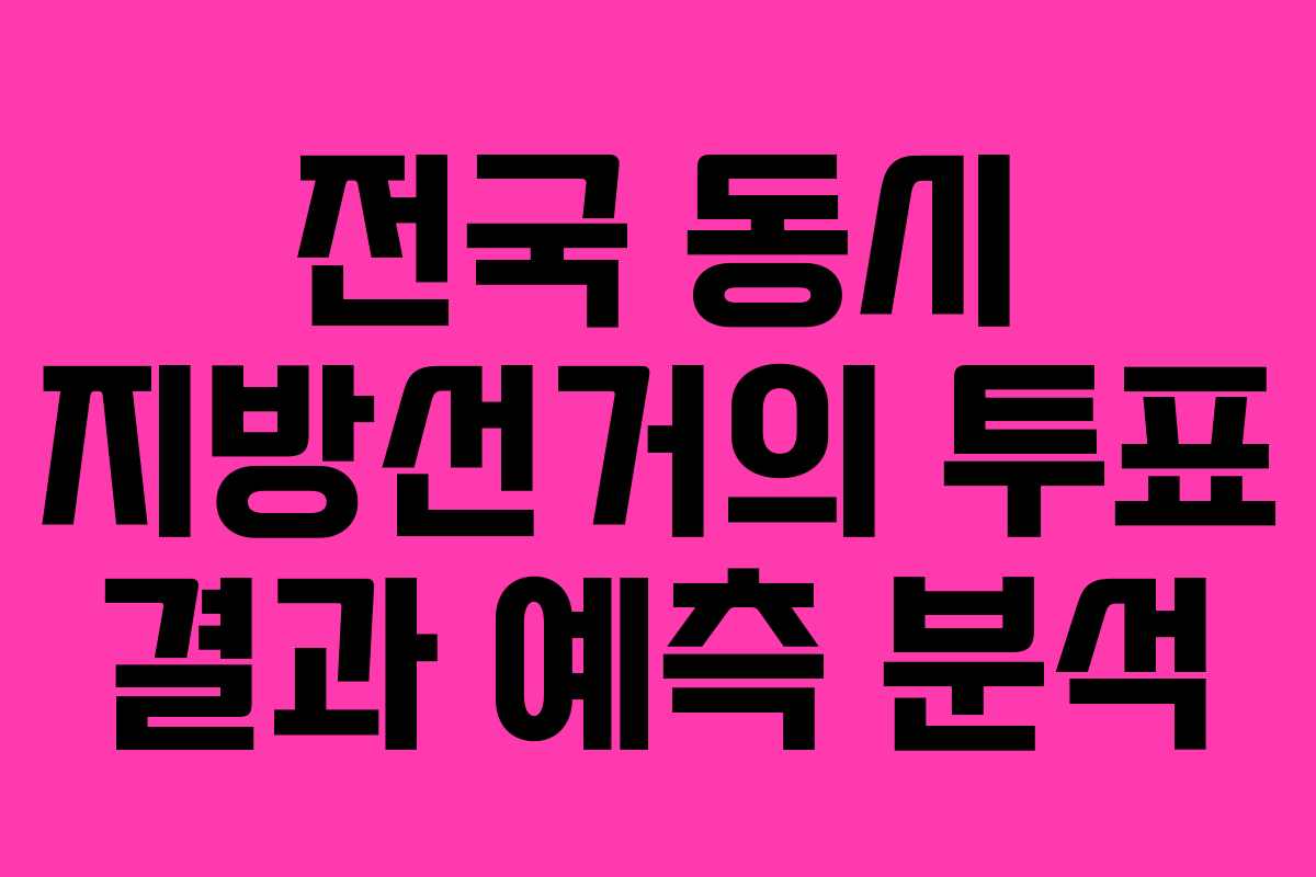 전국 동시 지방선거의 투표 결과 예측 분석