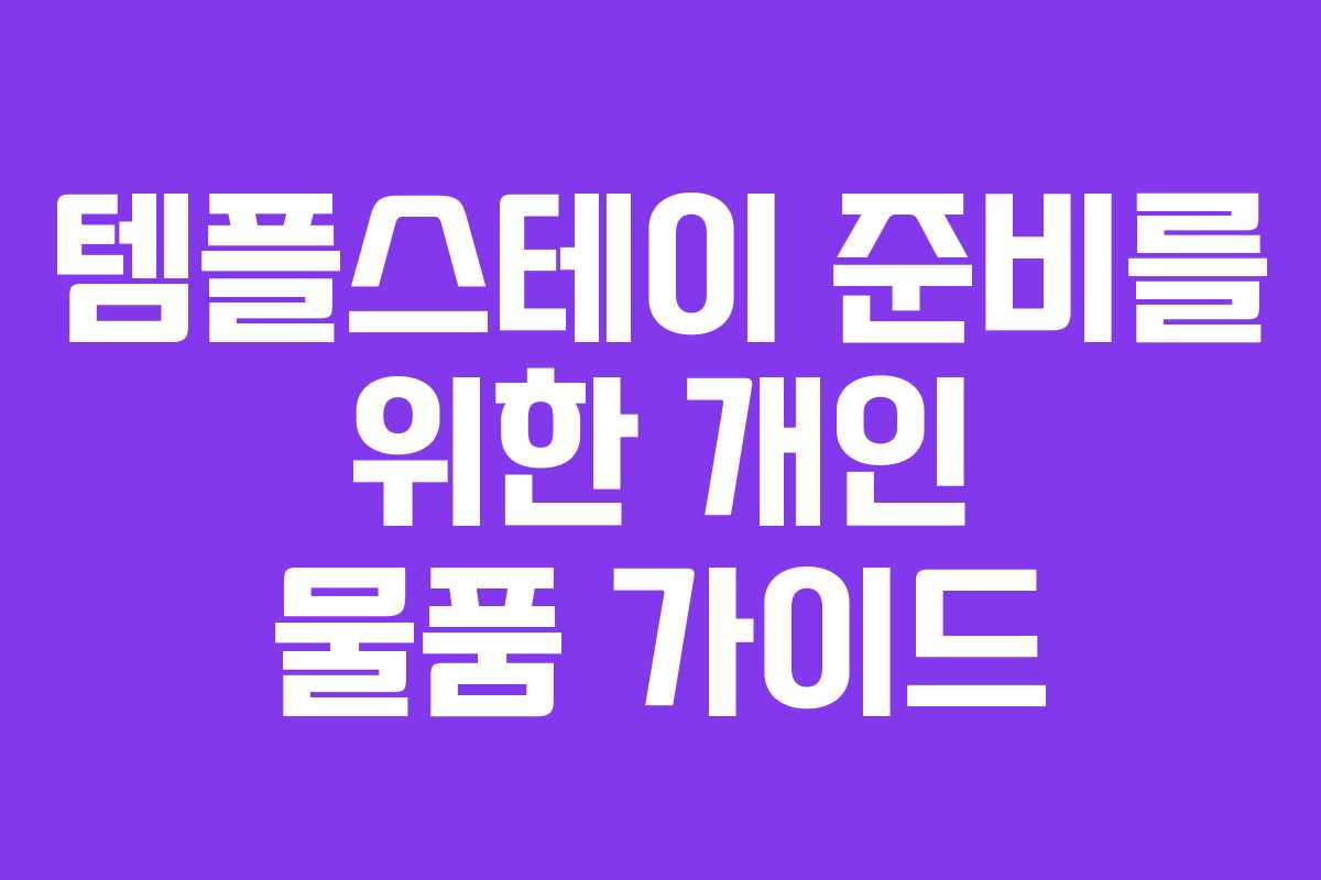템플스테이 준비를 위한 개인 물품 가이드
