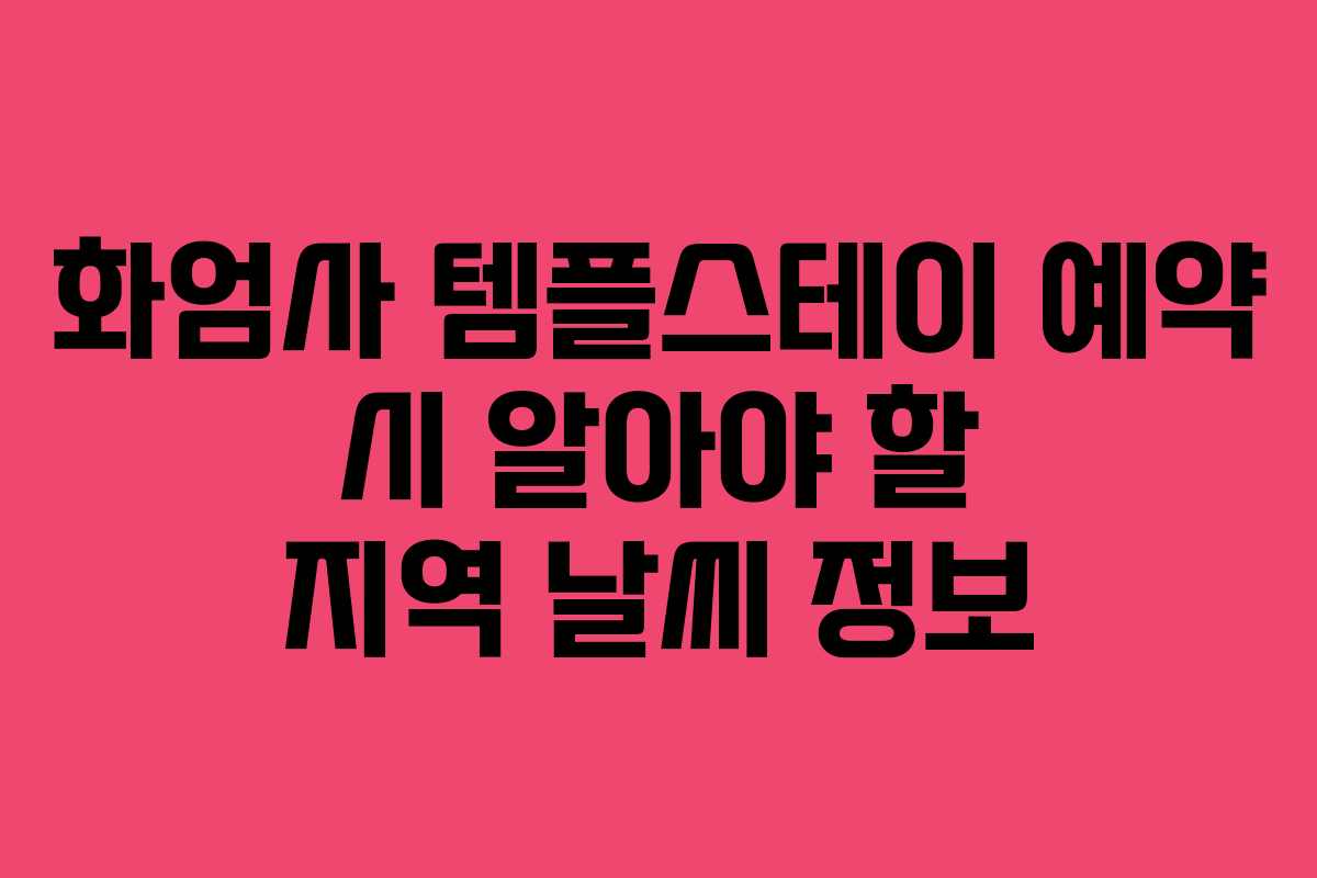 화엄사 템플스테이 예약 시 알아야 할 지역 날씨 정보