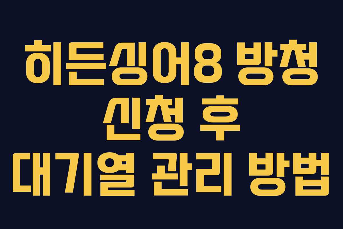 히든싱어8 방청 신청 후 대기열 관리 방법