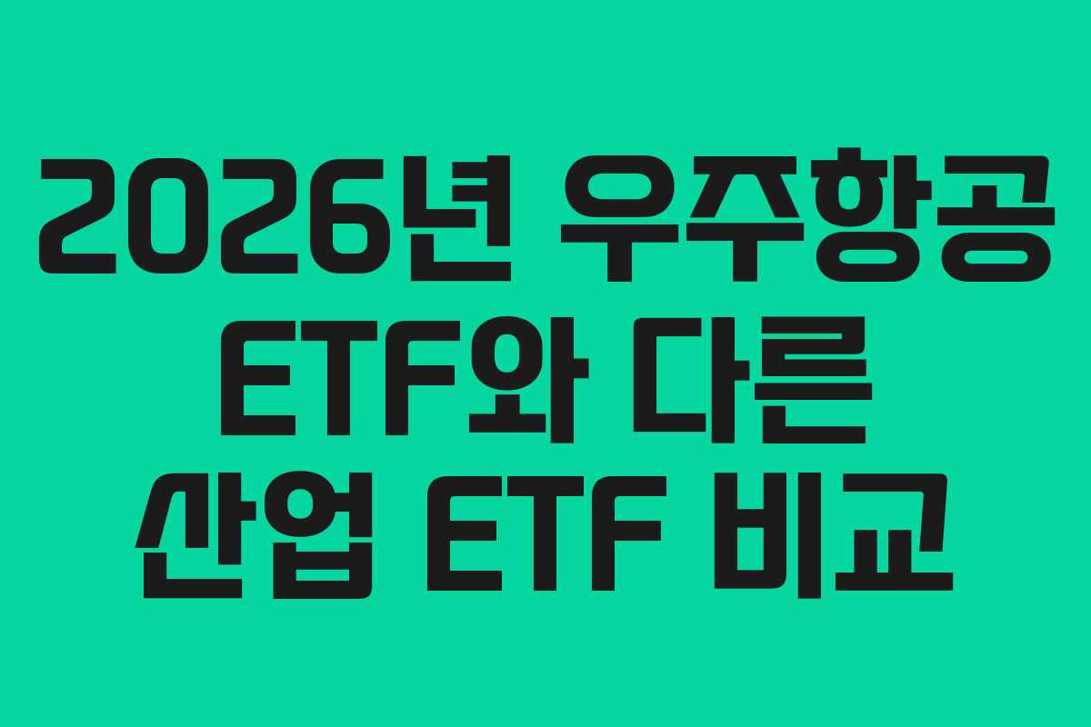 2026년 우주항공 ETF와 다른 산업 ETF 비교