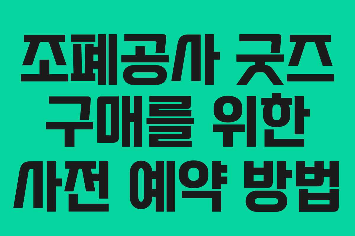 조폐공사 굿즈 구매를 위한 사전 예약 방법