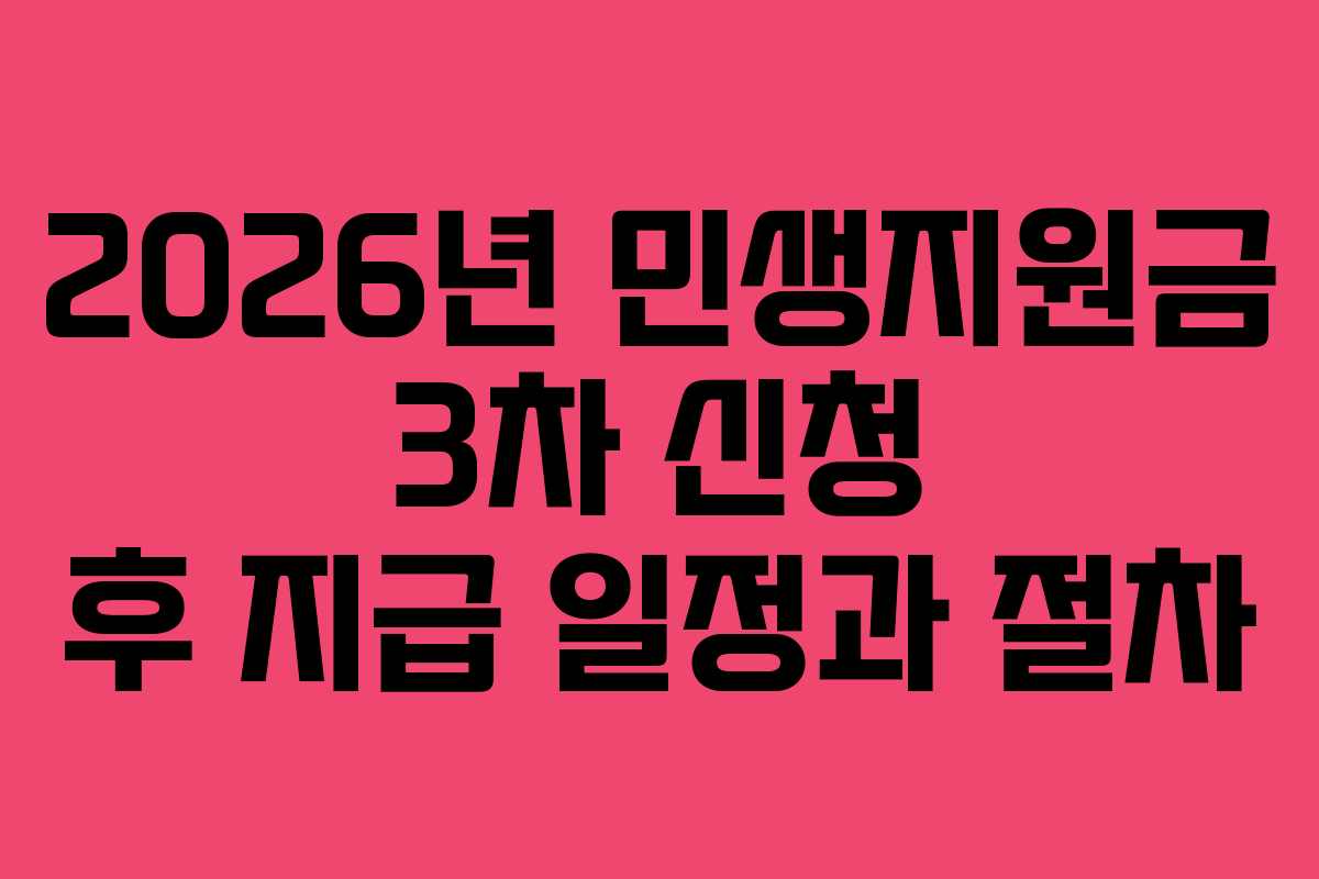 2026년 민생지원금 3차 신청 후 지급 일정과 절차