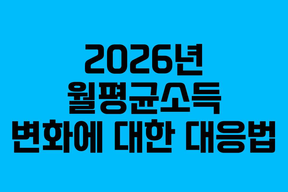 2026년 월평균소득 변화에 대한 대응법