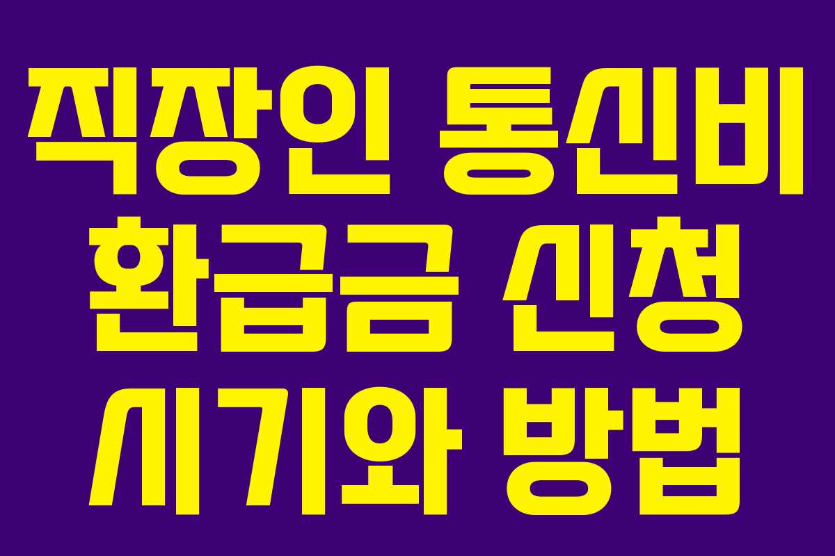 직장인 통신비 환급금 신청 시기와 방법