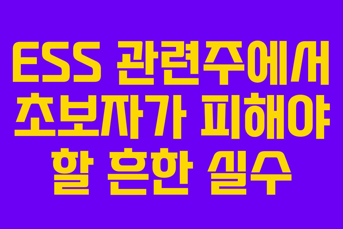 ESS 관련주에서 초보자가 피해야 할 흔한 실수