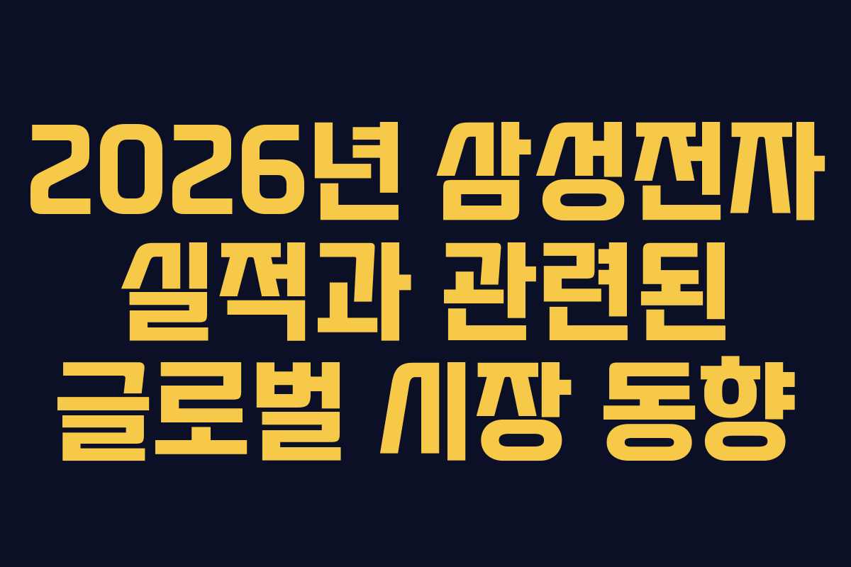 2026년 삼성전자 실적과 관련된 글로벌 시장 동향