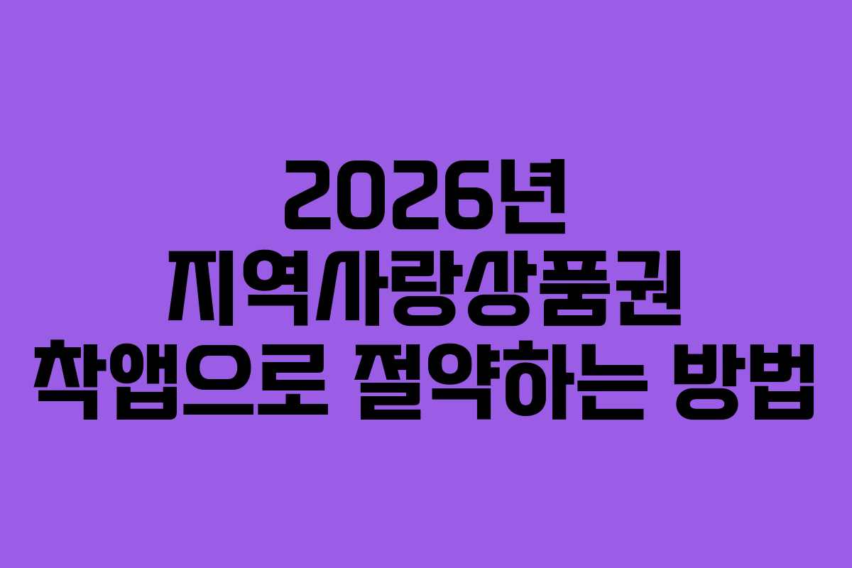 2026년 지역사랑상품권 착앱으로 절약하는 방법