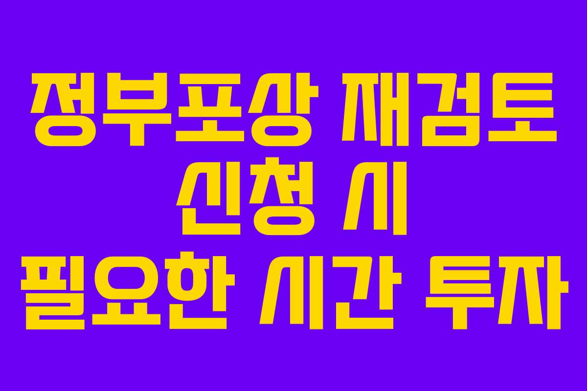 정부포상 재검토 신청 시 필요한 시간 투자