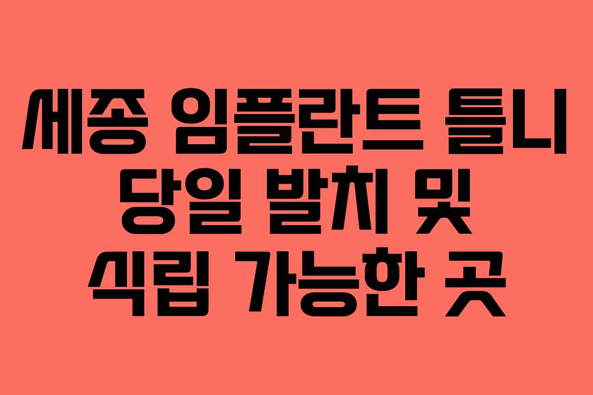 세종 임플란트 틀니 당일 발치 및 식립 가능한 곳