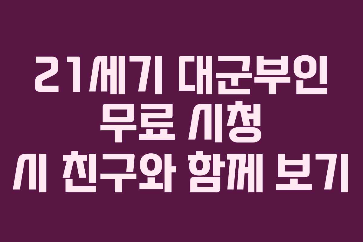 21세기 대군부인 무료 시청 시 친구와 함께 보기