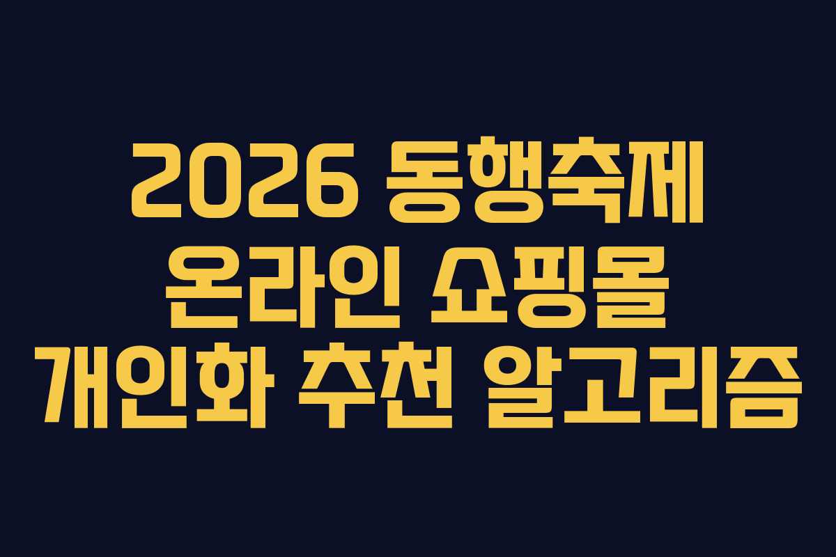 2026 동행축제 온라인 쇼핑몰 개인화 추천 알고리즘