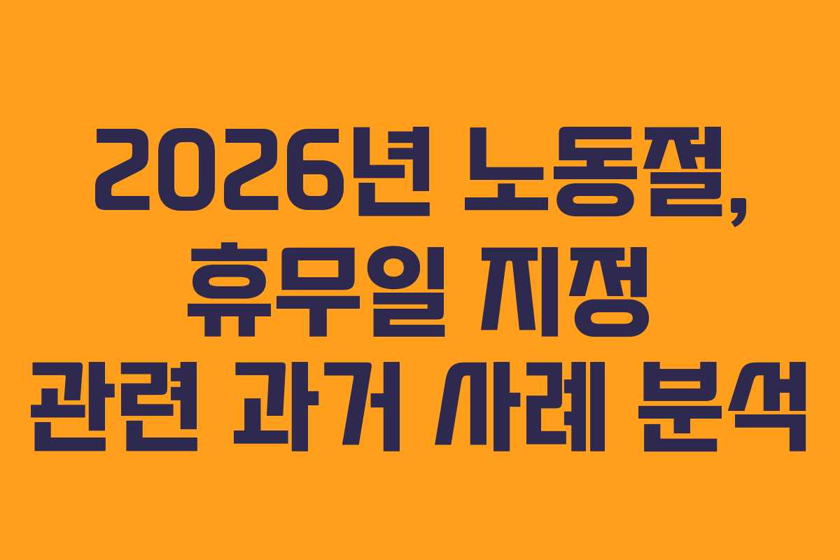 2026년 노동절, 휴무일 지정 관련 과거 사례 분석