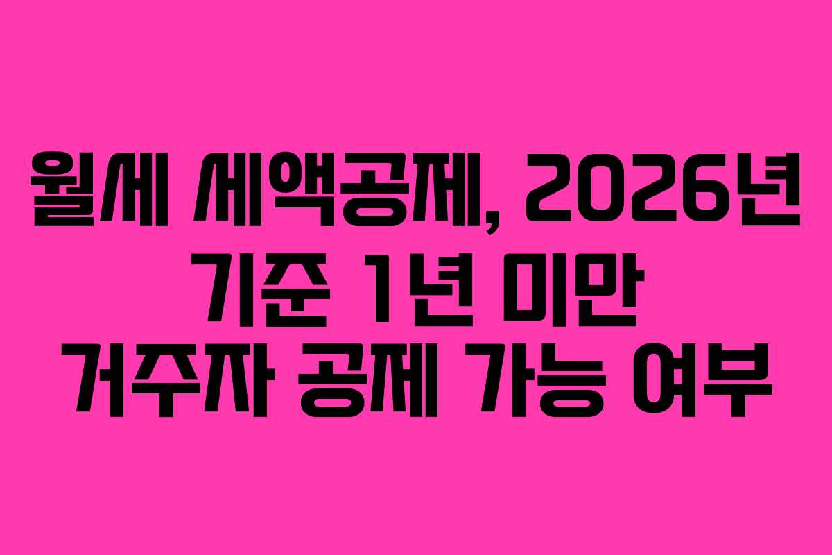 월세 세액공제, 2026년 기준 1년 미만 거주자 공제 가능 여부