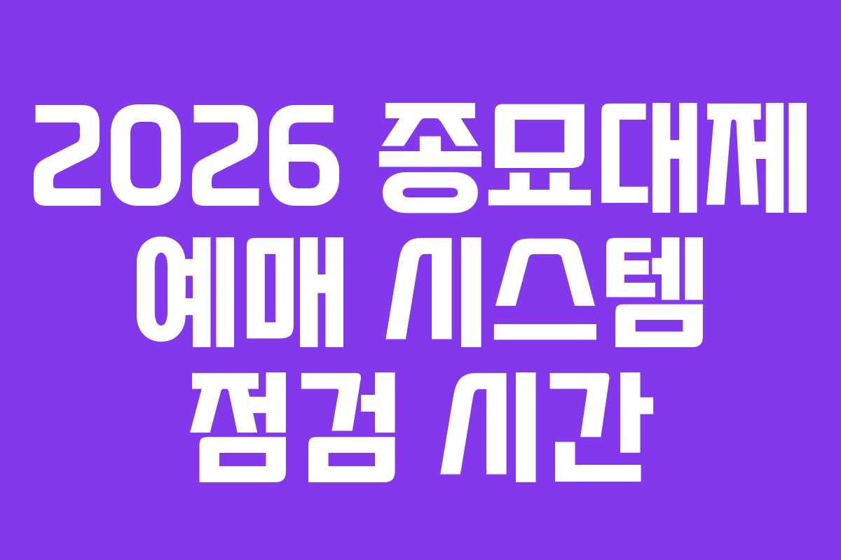 2026 종묘대제 예매 시스템 점검 시간