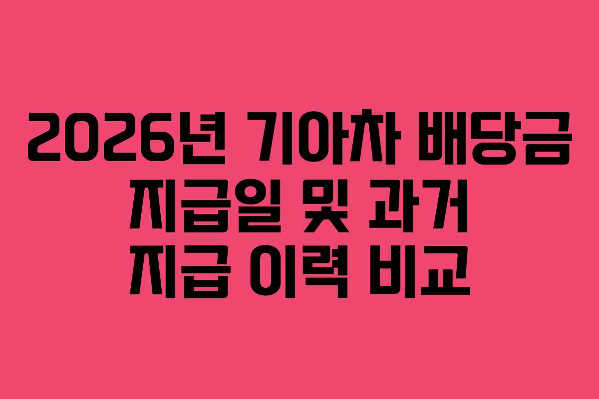 2026년 기아차 배당금 지급일 및 과거 지급 이력 비교