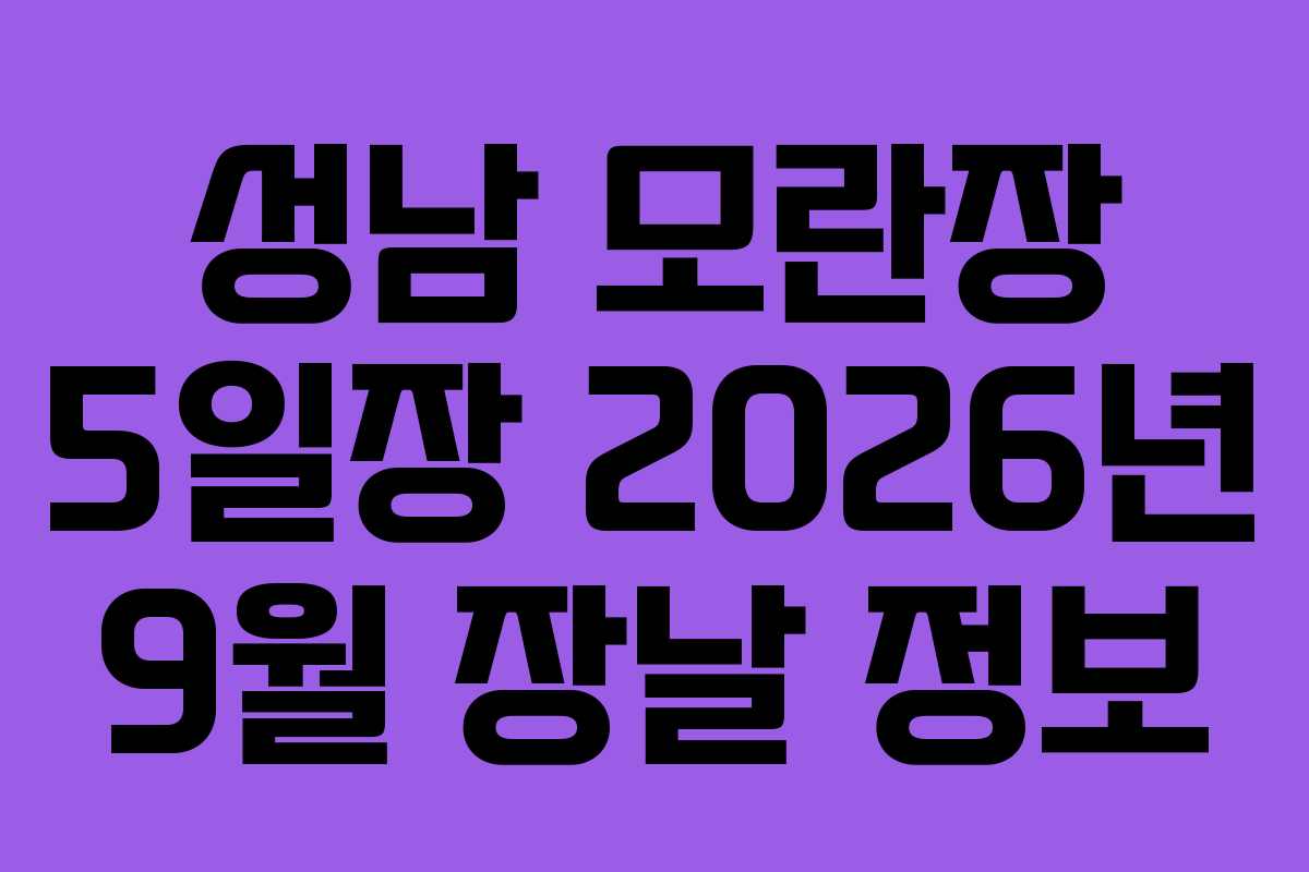 성남 모란장 5일장 2026년 9월 장날 정보