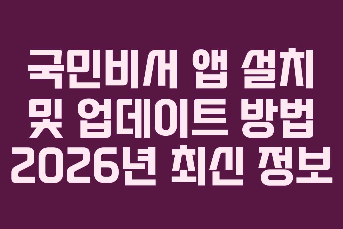 국민비서 앱 설치 및 업데이트 방법 2026년 최신 정보