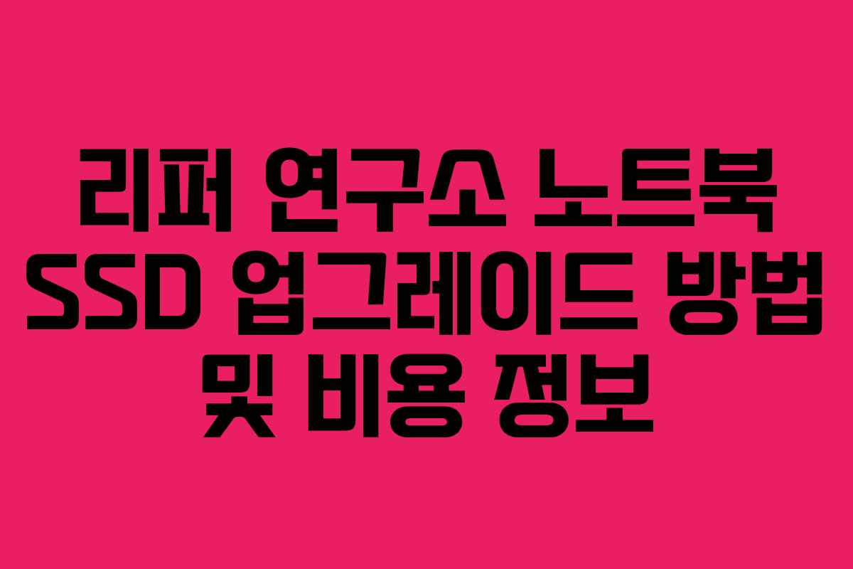 리퍼 연구소 노트북 SSD 업그레이드 방법 및 비용 정보