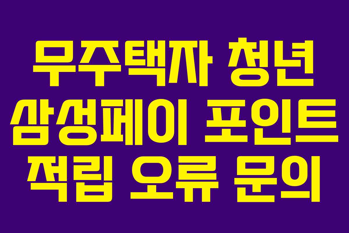 무주택자 청년 삼성페이 포인트 적립 오류 문의