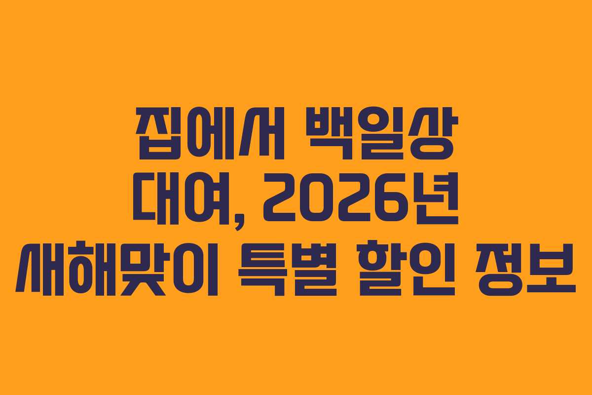 집에서 백일상 대여, 2026년 새해맞이 특별 할인 정보