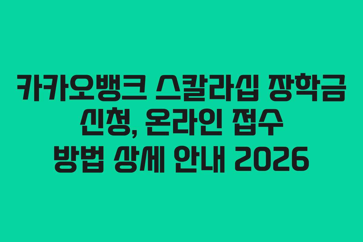 카카오뱅크 스칼라십 장학금 신청, 온라인 접수 방법 상세 안내 2026