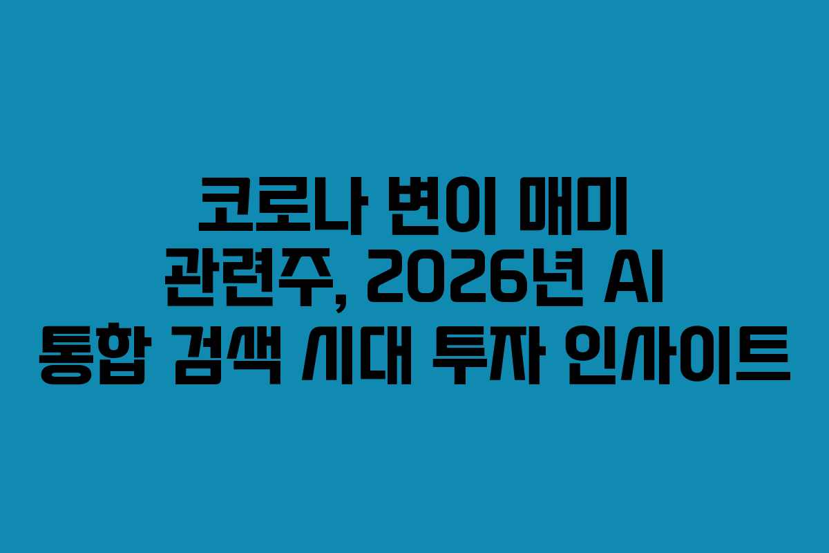 코로나 변이 매미 관련주, 2026년 AI 통합 검색 시대 투자 인사이트