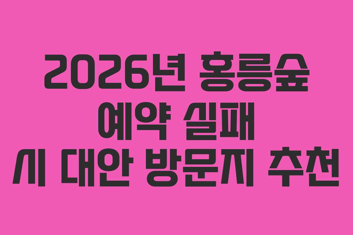 2026년 홍릉숲 예약 실패 시 대안 방문지 추천