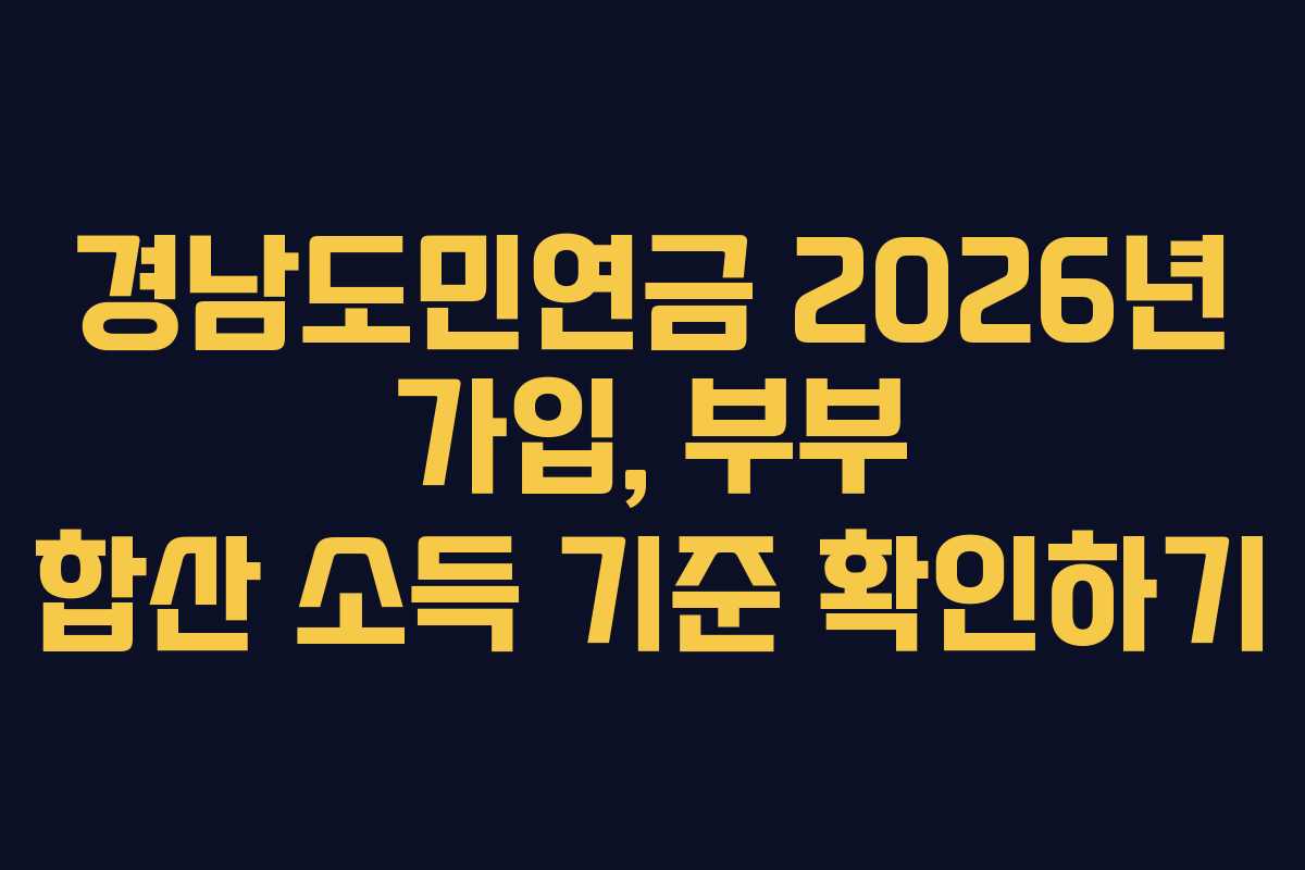 경남도민연금 2026년 가입, 부부 합산 소득 기준 확인하기