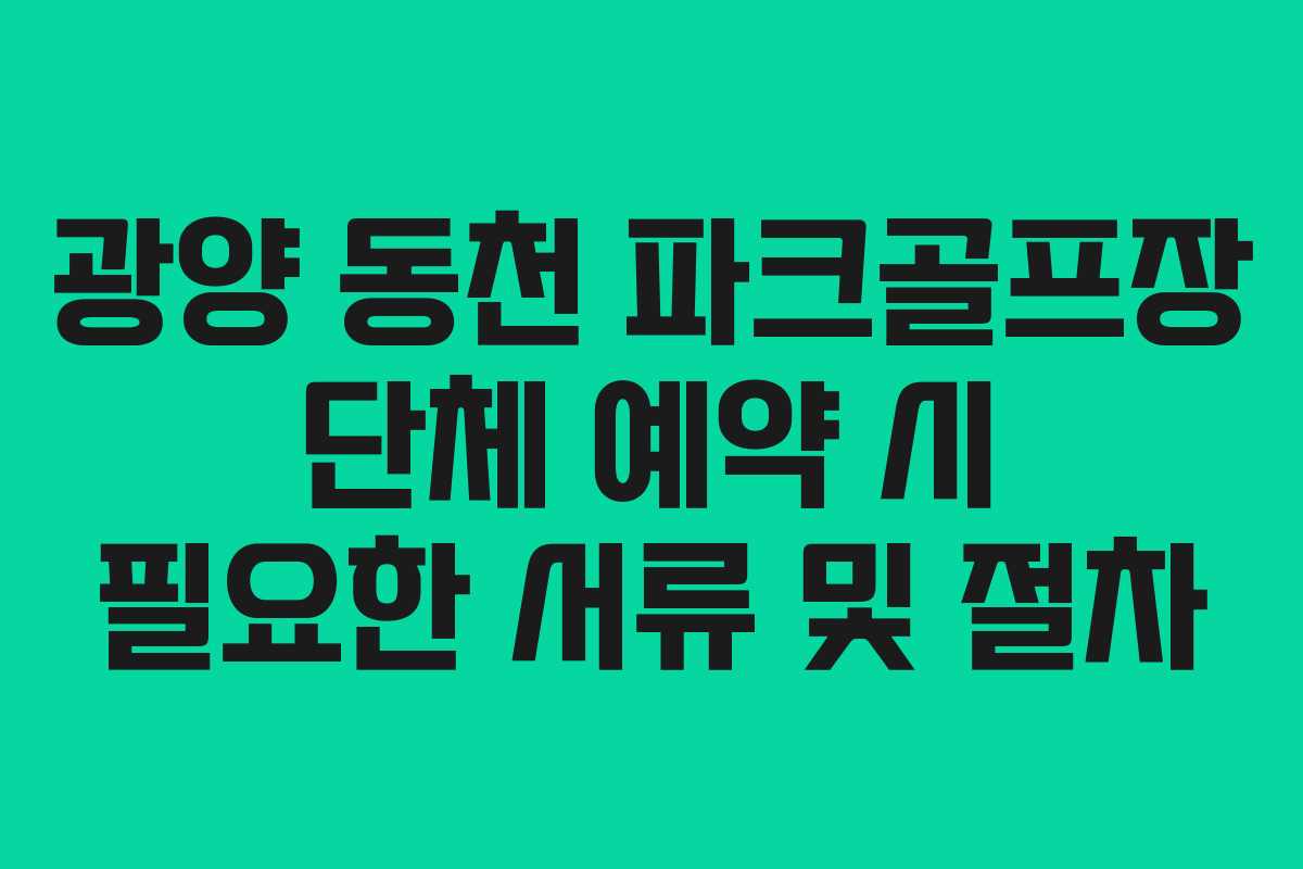 광양 동천 파크골프장 단체 예약 시 필요한 서류 및 절차