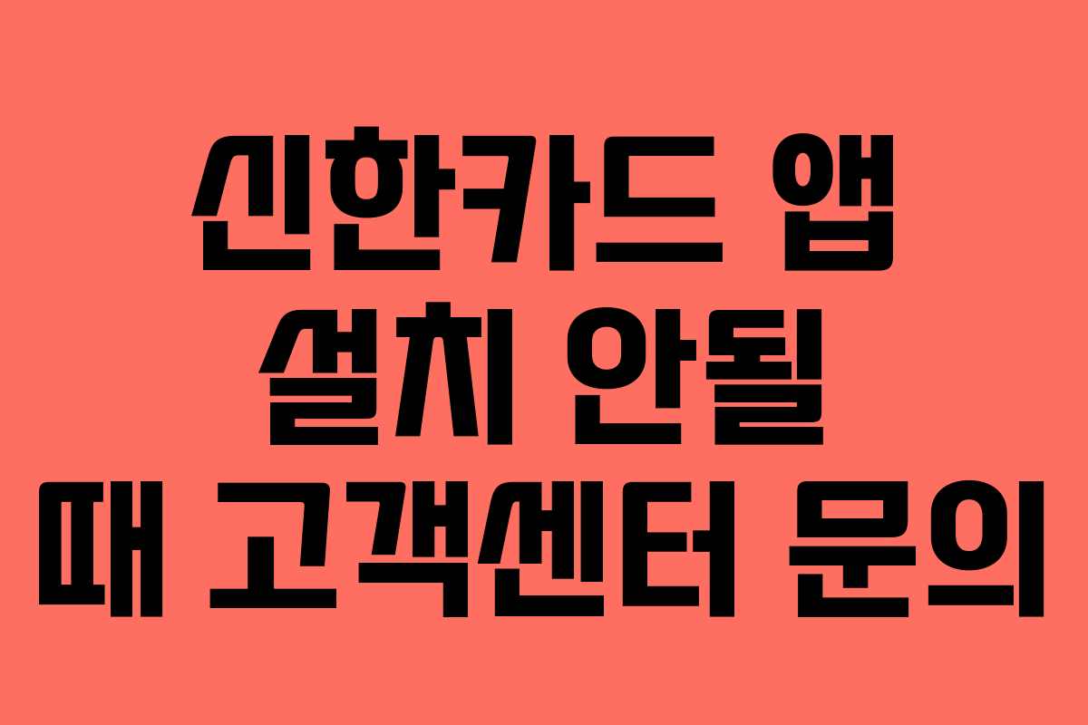 신한카드 앱 설치 안될 때 고객센터 문의
