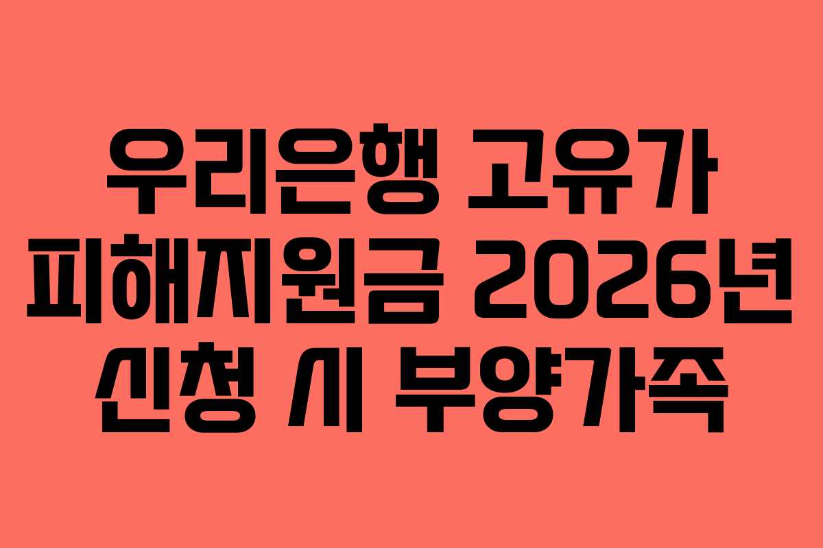 우리은행 고유가 피해지원금 2026년 신청 시 부양가족