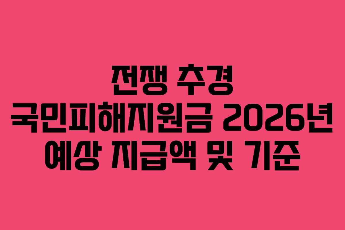 전쟁 추경 국민피해지원금 2026년 예상 지급액 및 기준