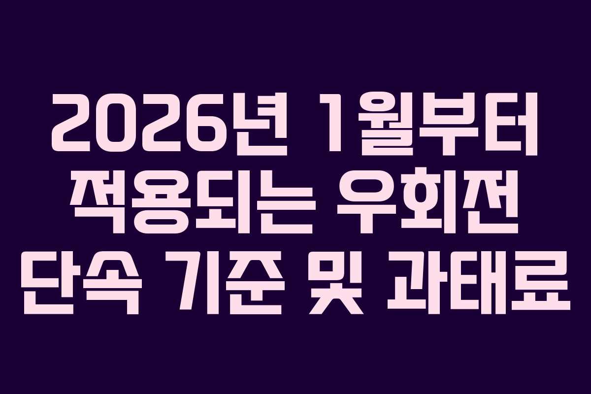2026년 1월부터 적용되는 우회전 단속 기준 및 과태료