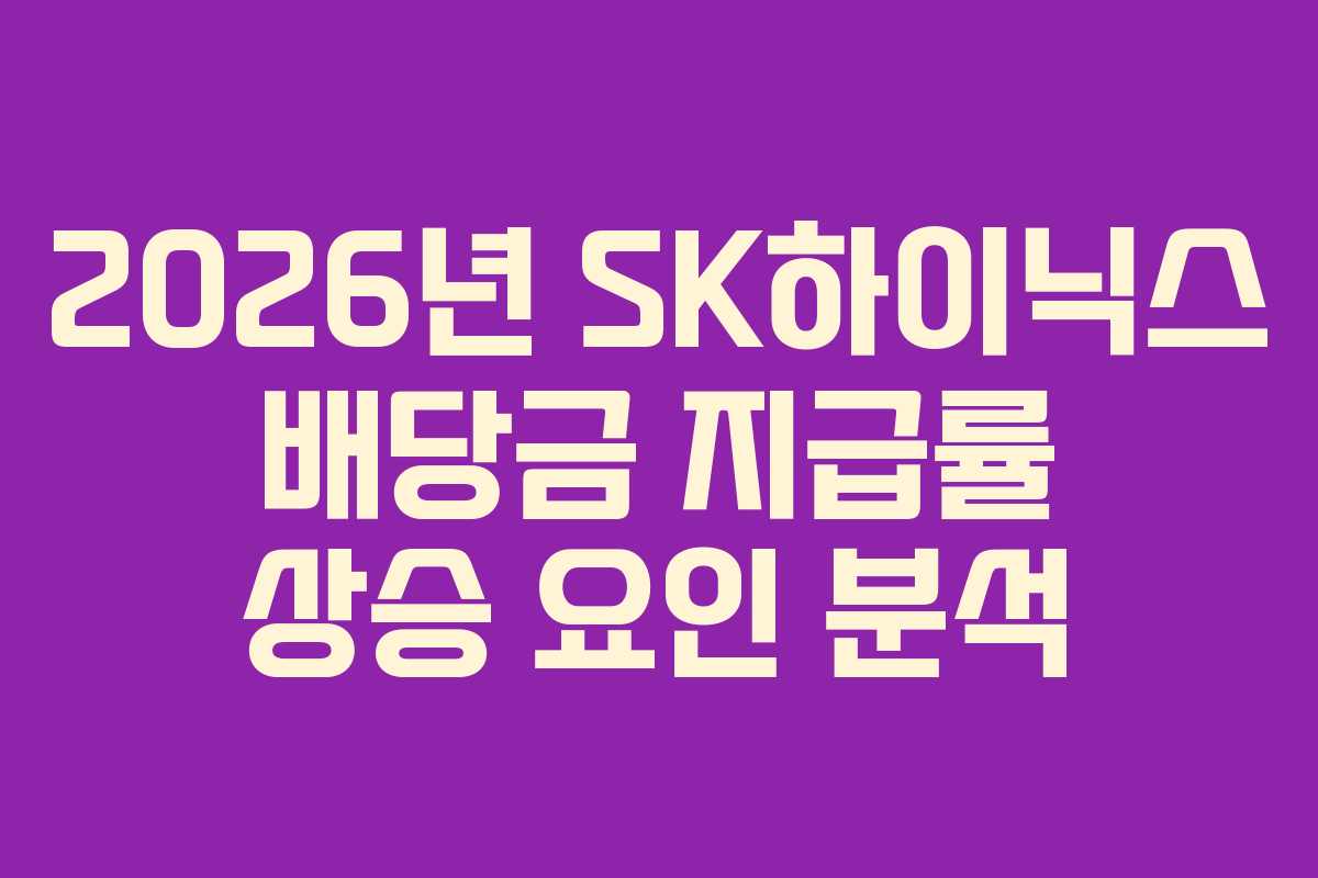 2026년 SK하이닉스 배당금 지급률 상승 요인 분석