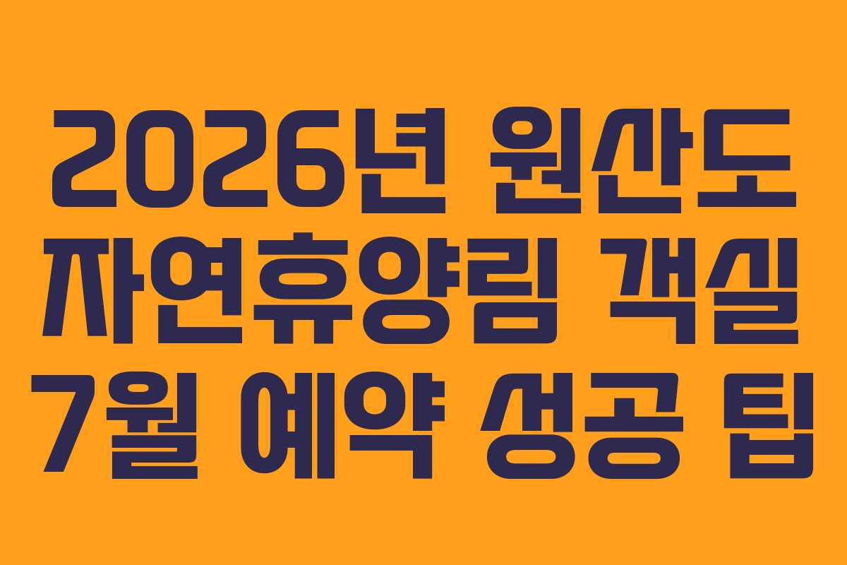 2026년 원산도 자연휴양림 객실 7월 예약 성공 팁