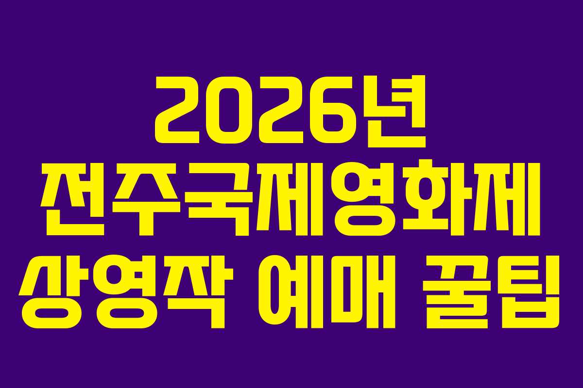 2026년 전주국제영화제 상영작 예매 꿀팁