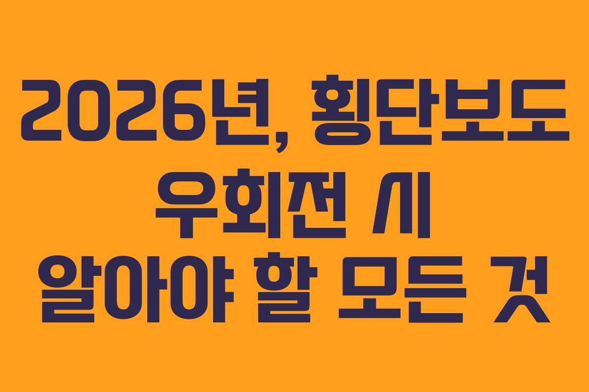 2026년, 횡단보도 우회전 시 알아야 할 모든 것
