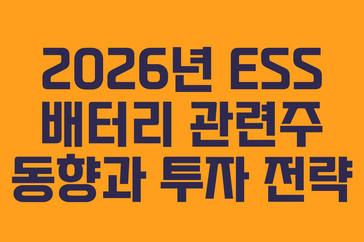 2026년 ESS 배터리 관련주 동향과 투자 전략