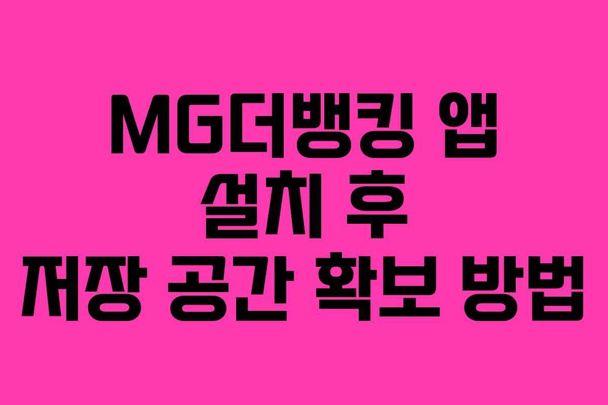MG더뱅킹 앱 설치 후 저장 공간 확보 방법